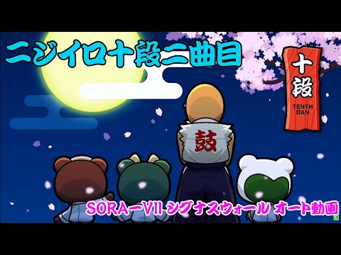SORA-VII シグナスウォール オート