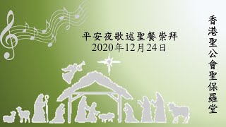 香港聖公會聖保羅堂 20201224 平安夜歌述聖餐崇拜 (晚上7:00)
