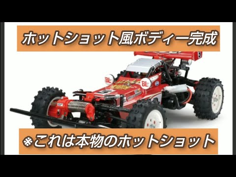 第12回「ホットショット風ボディ完成」公園にてDT03シャーシ走行