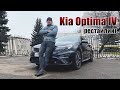 Обзор KIA OPTIMA 2019 года рестайлинг , слабые и сильные стороны автомобиля!