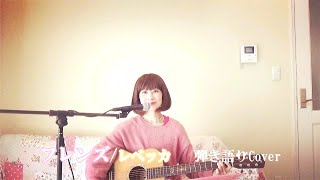 フレンズ/レベッカ　弾き語りCover