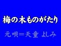 『梅の木ものがたり』