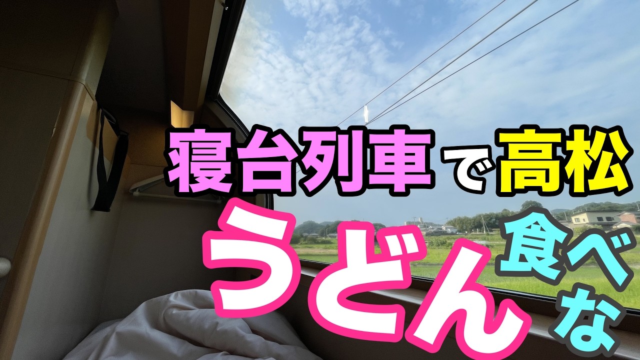 サンライズ瀬戸で高松に行きうどんと観光 / Travel to Takamatsu by Sleeping car Sunrise Seto
