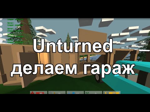 Unturned - как сделать гараж?