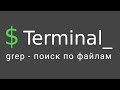 Терминал Linux #3 - Команда Grep: поиск по файлам и папкам