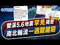 【簡至豪報新聞】雙溪5.6地震罕見揭密 "南北輪流?"一週關鍵期｜震央在雙溪罕見? 教授:新北上次出現是"上世紀"  20260727精華版  @中天電視CtiTv