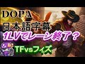 LoL Dopa翻訳♯11 1レベで勝利を確信するTF再び？【TFVSフィズ】