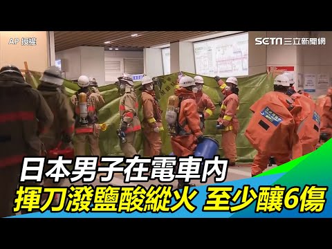 正逢眾議院大選！日男電車內揮刀潑鹽酸縱火　至少6人受傷｜三立新聞網 SETN.com