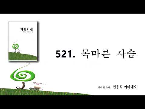[야훼이레 성가집] 521번 - 목마른 사슴