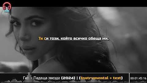 Джия ft. Емрах - Падаща звезда (2024) | Instrumental + text