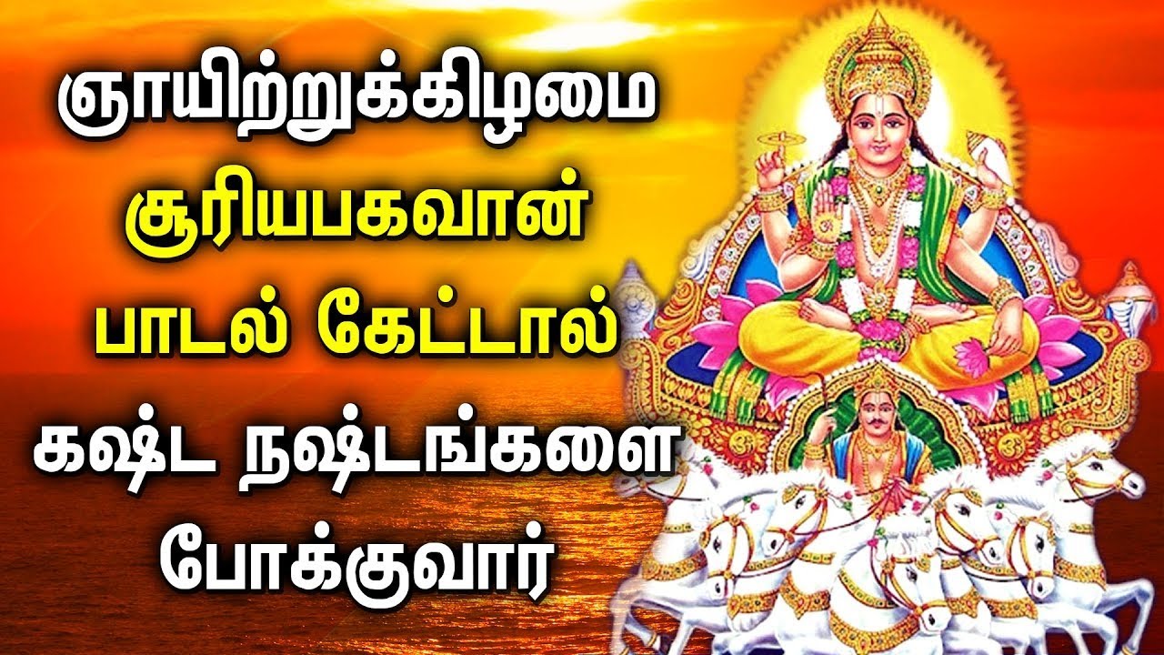 SUNDAY POWERFUL SURYA BHAGAVAN TAMIL DEVOTIONAL SONGS  Best Suriya Bhagavan Tamil Devotional Songs