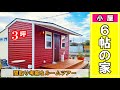 【６帖の家】小屋６帖を家にした場合（間取り考察＆ルームツアー）　#平屋