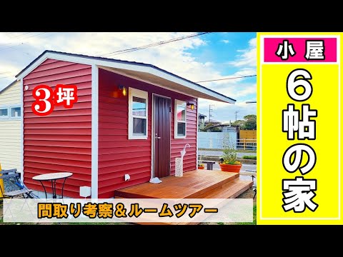 6-tatami house] Turning a 6-tatami hut into a house (floor plan 