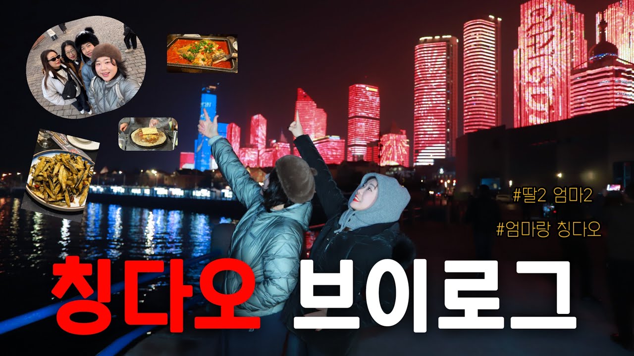 엄마랑 칭다오 여행 가면 이런 현실… | 겨울 브이로그 🇨🇳