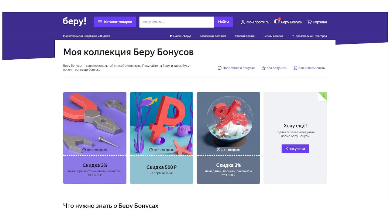 Бонус Магазин Беру