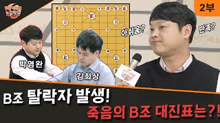 &quot;[장기] 2회 프로기전&quot; B조 2회전 2경기_2부 박영완vs김희상 #장기 #프로장기 #대한장기연맹 #김동학 #박영완 #차선균 #송은미