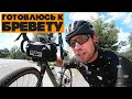 Готовлю велосипед к бревету, много едим и катаем на Jimny – VLOG!