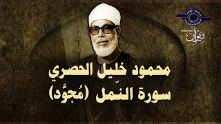 الشيخ الحصري - سورة النمل (مجوّد)