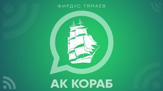 Фирдус Тямаев - Ак кораб / Песня / 2022