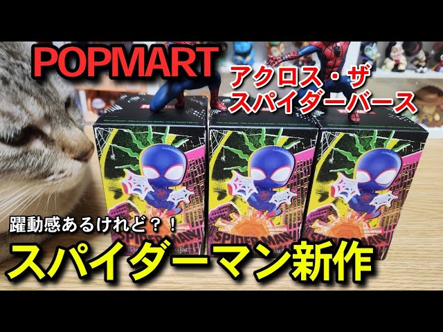 popmart】スパイダーマンの新作🌟アクロス・ザ・スパイダー