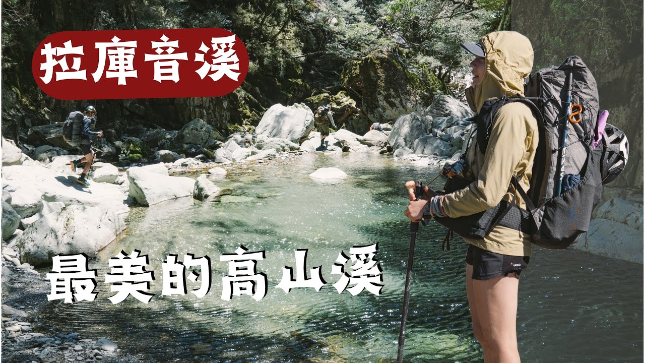是仙境吧！碧綠透光溪水💦 下溯拉庫音溪(D2)