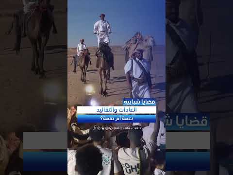 العادات والتقاليد اليمنية: بين الأصالة والقيود