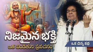 నిజమైన భక్తి | ఒక చిన్న కథ | True Devotion | A Short Story