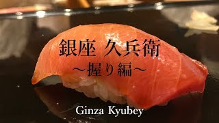 Ginza Kyubey Main Branch] $13,000 Sushi Kaiseki 