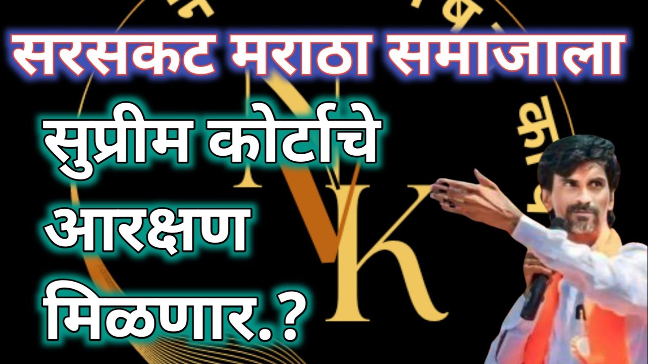 सरसकट मराठ्यांना आरक्षण | मोठी बातमी दिल्लीतून #nvk #सुप्रीमकोर्ट #