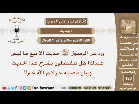 ورد عن الرسول حديث لا تبع ما ليس عندك هل تتفضلون بشرح هذا الحديث وبيان قصته جزاكم الله خيراً؟