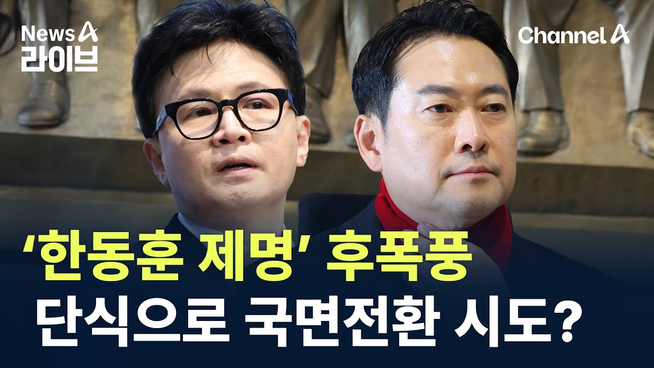 ‘한동훈 제명’ 후폭풍…장동혁, 단식으로 국면전환 시도? / 채널A / 뉴스A 라이브