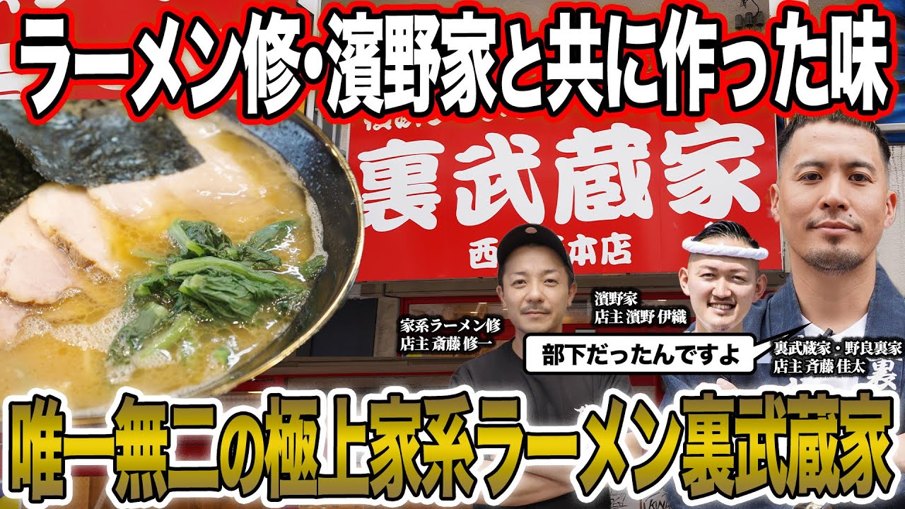 【驚愕】｢ラーメン修には土下座しました｣過去の部下たちが大出世。天才たちで作り上げた｢裏武蔵家｣の家系ラーメンが美味すぎた…