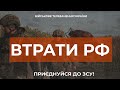 ⚡ ВТРАТИ РОСІЙСЬКОЇ АРМІЇ СТАНОМ НА 14.11.2023