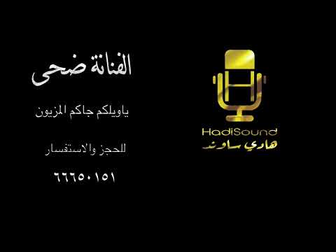 بداوي الفنانه ضحى ياويلكم جاكم المزيون