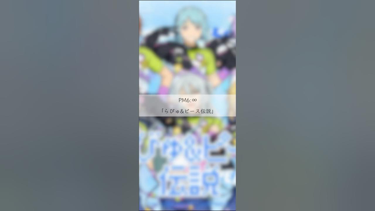 PM6:∞「らびゅ&ピース伝説」ショートVer. PM6:∞「らびゅ&ピース伝説」ショートVer.