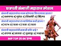 संभाजी महाराज प्रश्न उत्तरे | Shivaji Maharaj GK questions | General Knowledge Marathi | Sambhaji GK