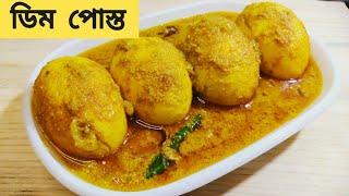 ডম পসতDim Posto Bengali Egg Curry Recipe Egg Curry With Poppy Seeds Easy Bengali Dish