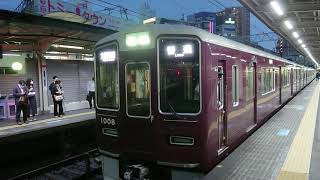 阪急電車 神戸線 1000系 1008F 発車 十三駅