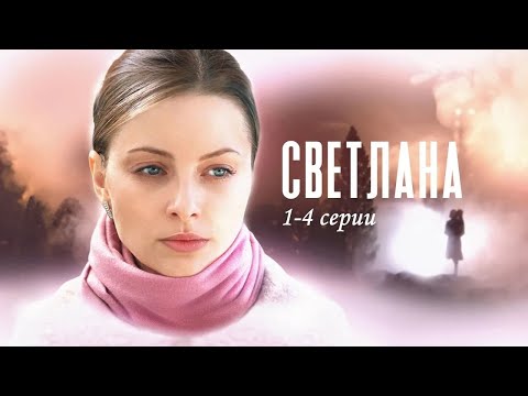 Отказалась от новорождённого ребенка и теперь пытается искупить свою вину! Светлана - 1-4 серии