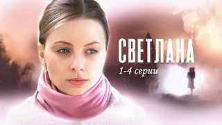 Отказалась От Новорождённого Ребенка И Теперь Пытается Искупить Свою Вину! Светлана - 1-4 Серии