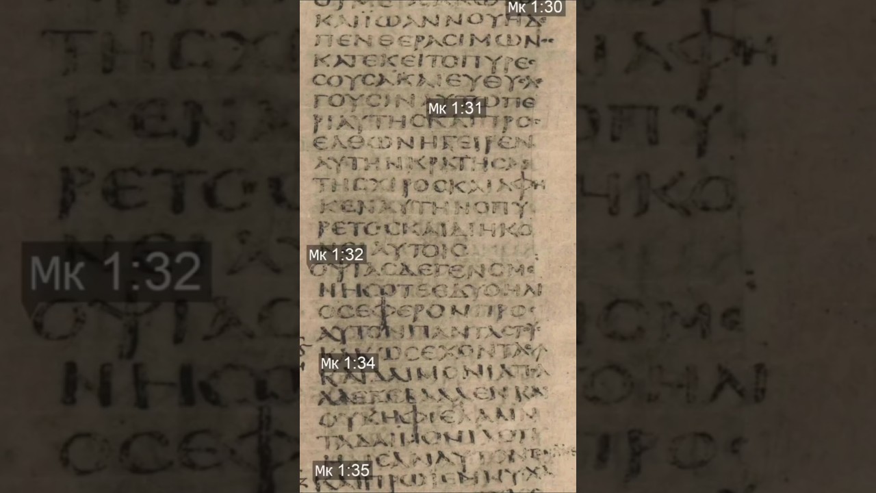 Евангелие от Марка 1.32 СИНАЙСКИЙ-ВАТИКАНСКИЙ-АЛЕКСАНДРИЙСКИЙ ТЕКСТЫ 4 и 5 веков