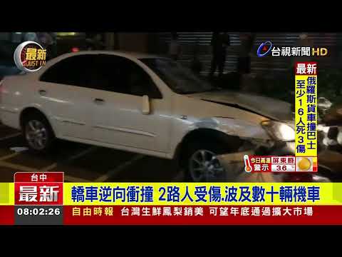 轎車逆向衝撞 2路人受傷、波及數十輛機車