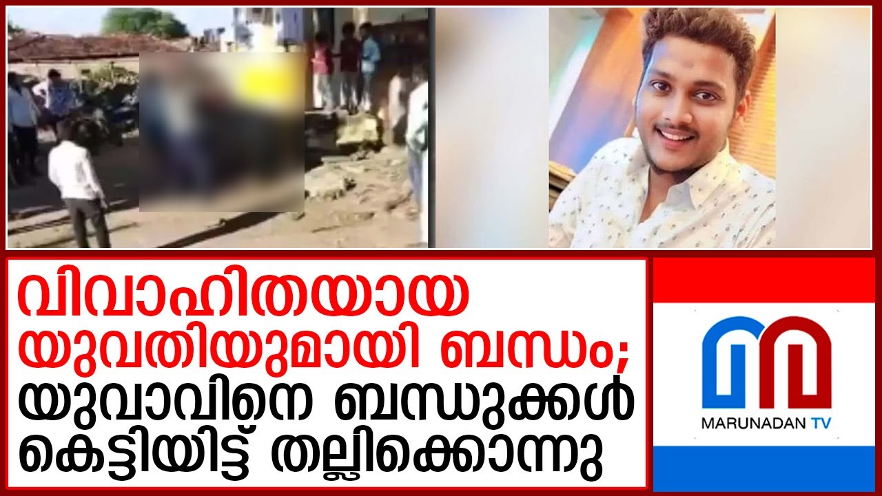 വിവാഹിതയായ യുവതിയുമായി അടുപ്പത്തിലായിരുന്ന യുവാവിനെ കെട്ടിയിട്ട് തല്ലിക്കൊന്നു | banglore
