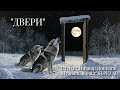 ДВЕРИ 