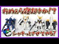 【初心者必見】曲がったアンテナとかの直し方を解説します。【モビルスーツアンサンブル】