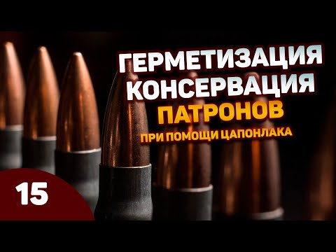Герметизация / Консервация патронов