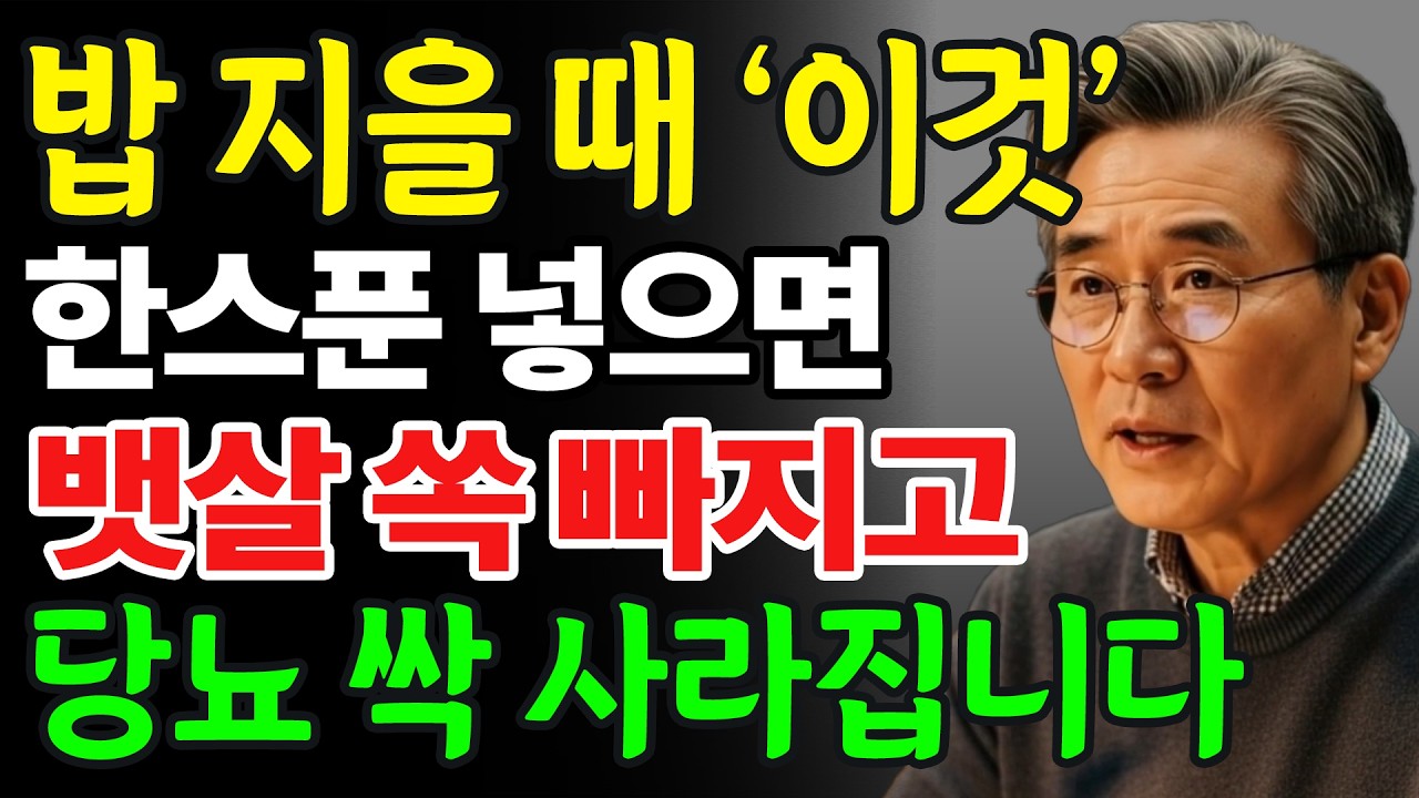 돈 한 푼 안 들이고, 혈당 확 낮추는 저칼로리 밥 만드는 법 “밥할 때 이것 한 스푼만 넣으세요.”