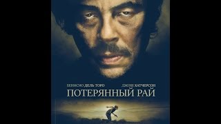 Потерянный рай (2014) Русский трейлер Потерянный рай (2014) Русский трейлер