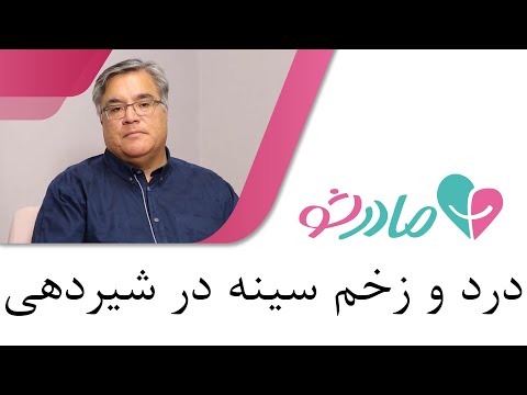 تصویری: آیا سوراخ کردن نوک پستان بر شیردهی تأثیر می گذارد؟