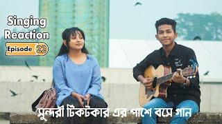 সুন্দরী টিকটকারে এর পাশে বসে গান | Singing reaction video | Episode 22 | New Song reaction In Public